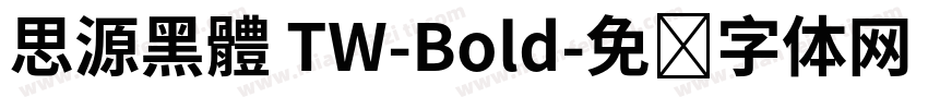 思源黑體 TW-Bold字体转换